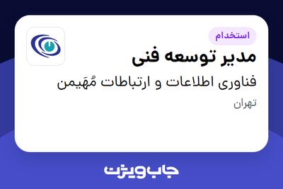 استخدام مدیر توسعه فنی در فناوری اطلاعات و ارتباطات مُهَیمن