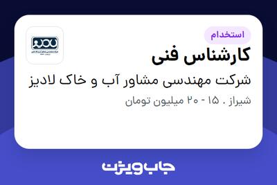 استخدام کارشناس فنی در شرکت مهندسی مشاور آب و خاک لادیز