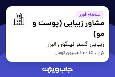 استخدام مشاور زیبایی (پوست و مو) - خانم در زیبایی گستر نیلگون البرز