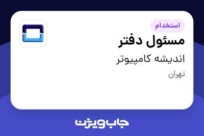 استخدام مسئول دفتر در اندیشه کامپیوتر