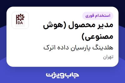 استخدام مدیر محصول (هوش مصنوعی) در هلدینگ پارسیان داده اترک