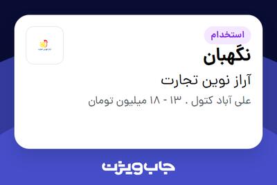 استخدام نگهبان - آقا در آراز نوین تجارت