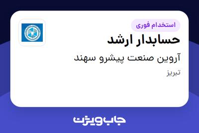 استخدام حسابدار ارشد - خانم در آروین صنعت پیشرو سهند