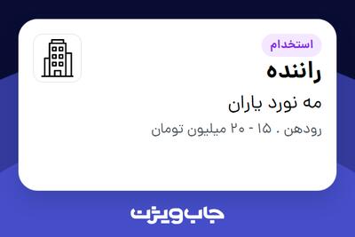 استخدام راننده در مه نورد یاران