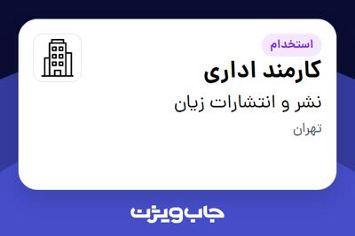استخدام کارمند اداری در نشر و انتشارات  زیان