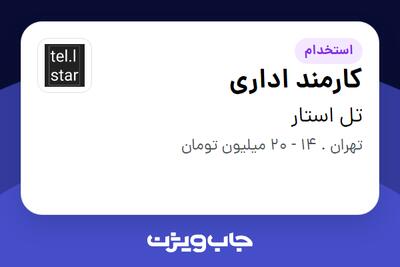 استخدام کارمند اداری در تل استار