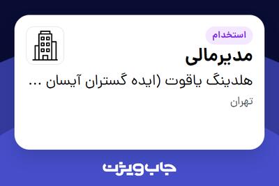استخدام مدیرمالی در هلدینگ یاقوت (ایده گستران آیسان یاقوت)