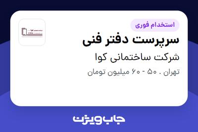 استخدام سرپرست دفتر فنی در شرکت ساختمانی کوا