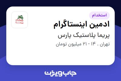 استخدام ادمین اینستاگرام در پریما پلاستیک پارس