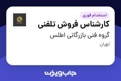 استخدام کارشناس فروش تلفنی در گروه فنی بازرگانی اطلس