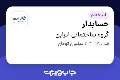 استخدام حسابدار - آقا در گروه ساختمانی ایرابن