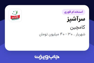 استخدام سرآشپز در کامچین