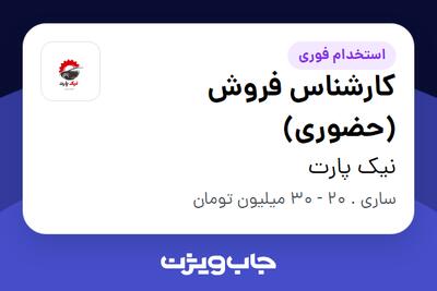 استخدام کارشناس فروش (حضوری) - آقا در نیک پارت