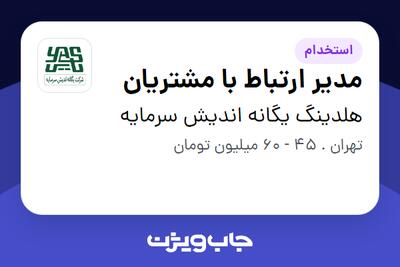 استخدام مدیر ارتباط با مشتریان در هلدینگ یگانه اندیش سرمایه