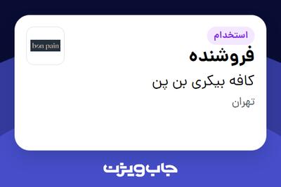استخدام فروشنده در کافه بیکری بن پن