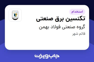 استخدام تکنسین برق صنعتی - آقا در گروه صنعتی فولاد بهمن