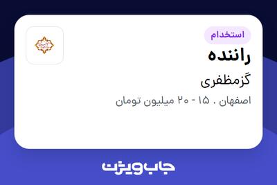 استخدام راننده - آقا در گزمظفری