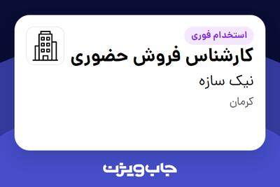 استخدام کارشناس فروش حضوری در نیک سازه
