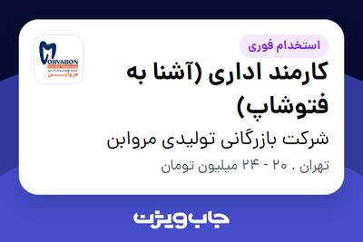 استخدام کارمند اداری (آشنا به فتوشاپ) - خانم در شرکت بازرگانی تولیدی مروابن