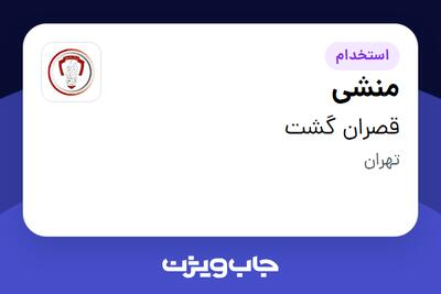 استخدام منشی - خانم در قصران گشت
