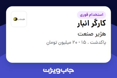 استخدام کارگر انبار - آقا در هژیر صنعت