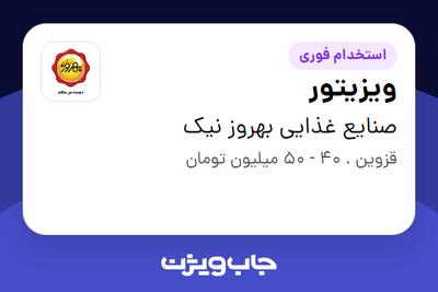 استخدام ویزیتور در صنایع غذایی بهروز نیک