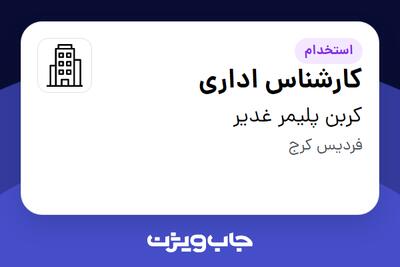 استخدام کارشناس اداری در کربن پلیمر غدیر