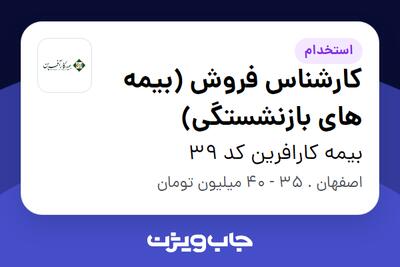 استخدام کارشناس فروش (بیمه های بازنشستگی) در بیمه کارافرین کد 39