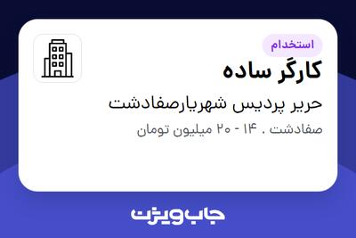 استخدام کارگر ساده در حریر پردیس شهریارصفادشت