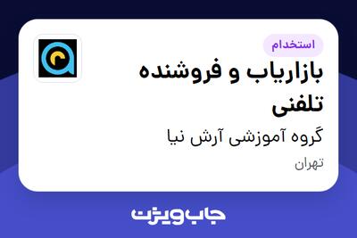 استخدام بازاریاب و فروشنده تلفنی در گروه آموزشی آرش نیا