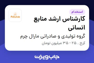 استخدام کارشناس ارشد منابع انسانی - آقا در گروه تولیدی و صادراتی مارال چرم