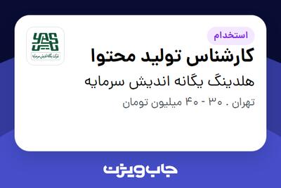 استخدام کارشناس تولید محتوا در هلدینگ یگانه اندیش سرمایه