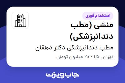 استخدام منشی (مطب دندانپزشکی) - خانم در مطب دندانپزشکی دکتر دهقان