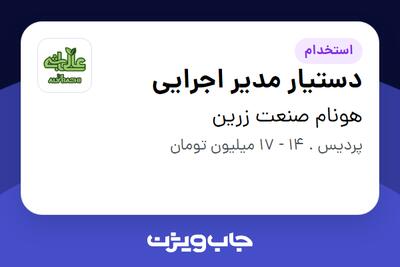 استخدام دستیار مدیر اجرایی در هونام صنعت زرین
