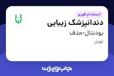 استخدام دندانپزشک زیبایی در یودنتال-حذف