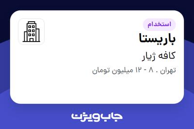 استخدام باریستا - خانم در کافه ژیار