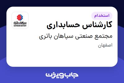 استخدام کارشناس حسابداری در مجتمع صنعتی سپاهان باتری