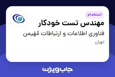 استخدام مهندس تست خودکار در فناوری اطلاعات و ارتباطات مُهَیمن