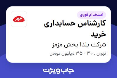 استخدام کارشناس حسابداری خرید در شرکت یلدا پخش مزمز