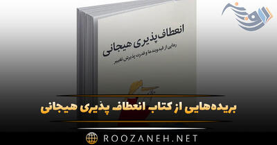 بریده‌هایی از کتاب انعطاف پذیری هیجانی اثر سوزان دیوید (برای بهبود روابط و رشد)