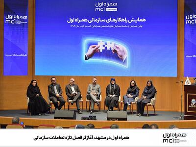 همراه اول در مشهد، آغازگر فصل تازه تعاملات سازمانی | رویداد24