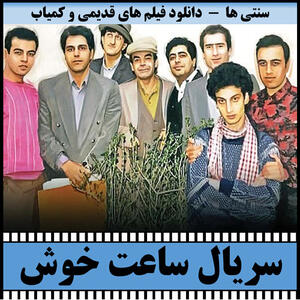 یادی از گذشته؛ تصویر دیگری از روزهای فیلمبرداری سریال موفق و خاطره‌انگیز «ساعت خوش» - سبک ایده آل