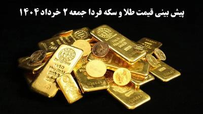 پیش بینی مهم قیمت طلا و سکه جمعه ۲ خرداد ۱۴۰۴ | مذاکرات چقدر طلا را گران یا ارزان می‌کند؟