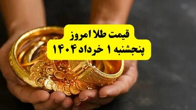 جدیدترین قیمت طلا امروز پنجشنبه ۱ خرداد ۱۴۰۴ | طلا امروز گران شد یا ارزان؟ + جزئیات