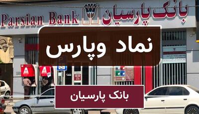 وپارس مزایده برگزار می کند