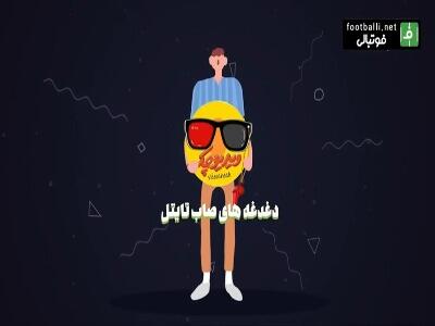 دغدغه های صاب تایتل