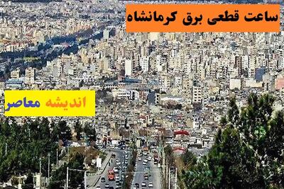 برنامه قطعی برق استان کرمانشاه جمعه ۲ خرداد ۱۴۰۴ | ساعات خاموشی برق کرمانشاه جمعه ۲ خرداد ۱۴۰۴