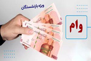 حساب بازنشستگان پرپول شد | واریزی۵٠ میلیونی به حساب بازنشستگان اول خرداد