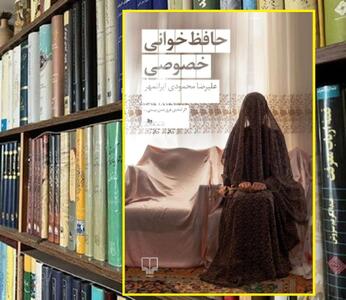 نگاهی به رمان «حافظ خوانی خصوصی»