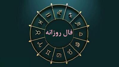  فال روزانه امروز 2 خرداد 1404 / امروز شگفت زده می شوید!